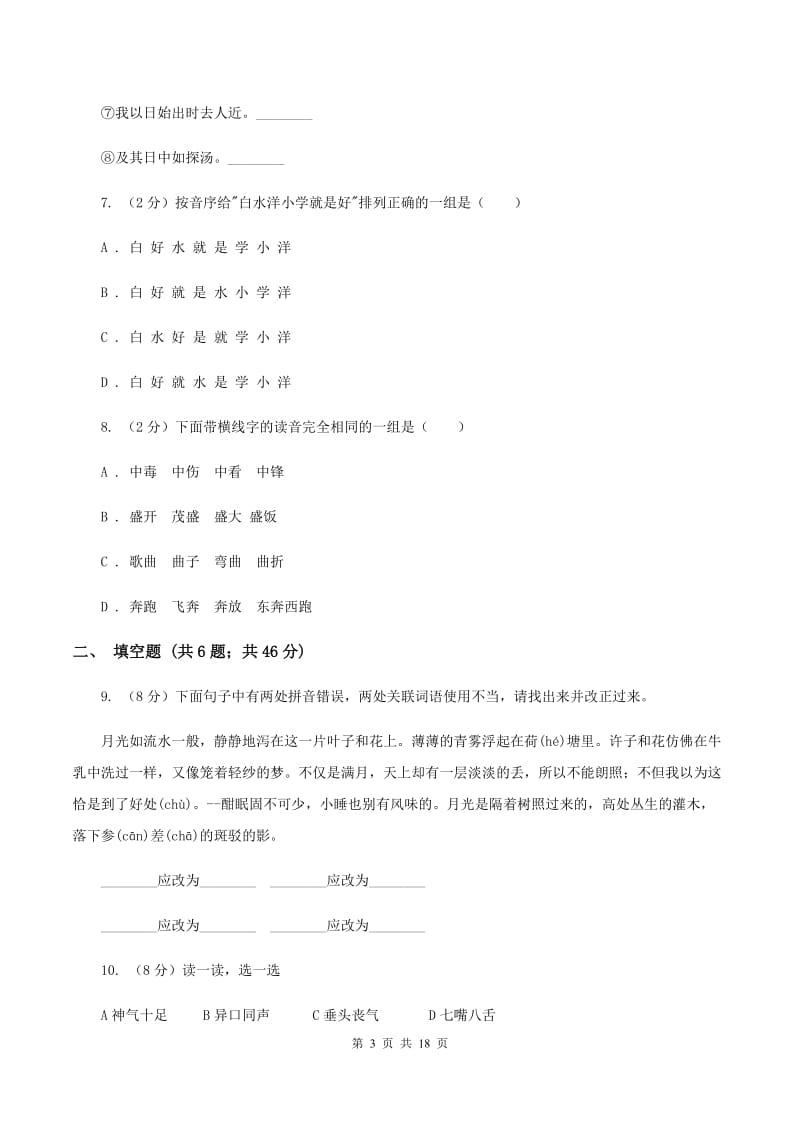 部编版2020年小升初语文总复习卷（3）（II ）卷.doc_第3页