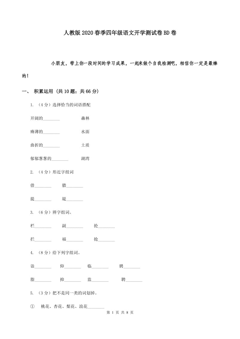 人教版2020春季四年级语文开学测试卷BD卷.doc_第1页