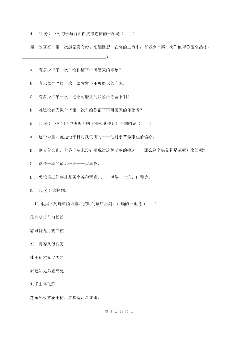 人教版2020年春季六年级下学期语文期末考试试卷D卷.doc_第2页