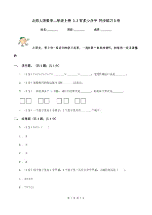 北師大版數(shù)學二年級上冊 3.3有多少點子 同步練習D卷.doc