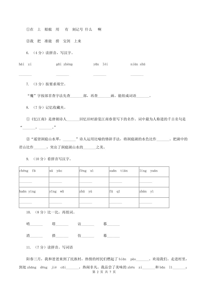 人教统编版2019-2020学年二年级上学期语文10月第一次月考试卷.doc_第2页