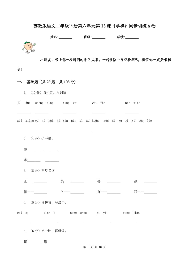 苏教版语文二年级下册第六单元第13课《学棋》同步训练A卷.doc_第1页