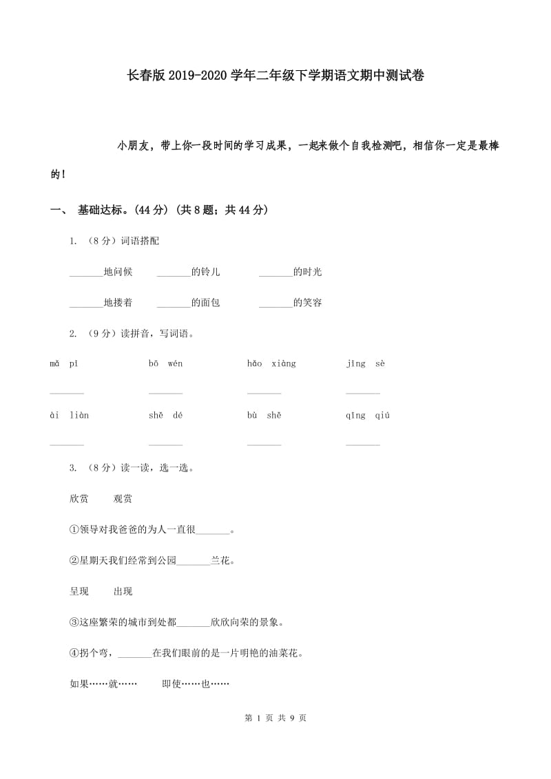 长春版2019-2020学年二年级下学期语文期中测试卷.doc_第1页