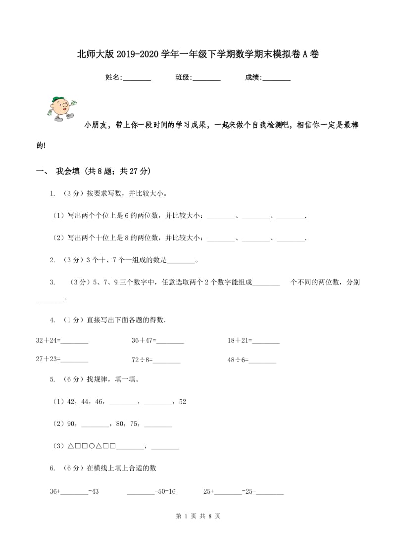 北师大版2019-2020学年一年级下学期数学期末模拟卷A卷.doc_第1页