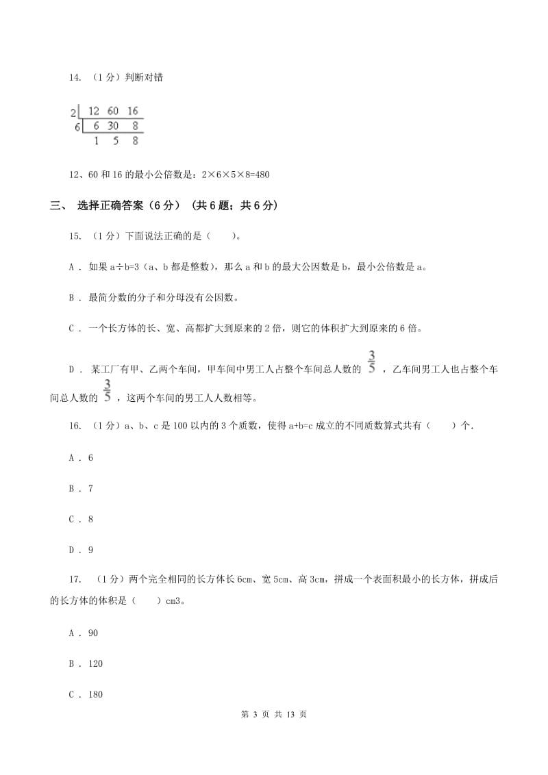 新人教版2019-2020学年五年级下学期数学期末考试试卷（II ）卷.doc_第3页