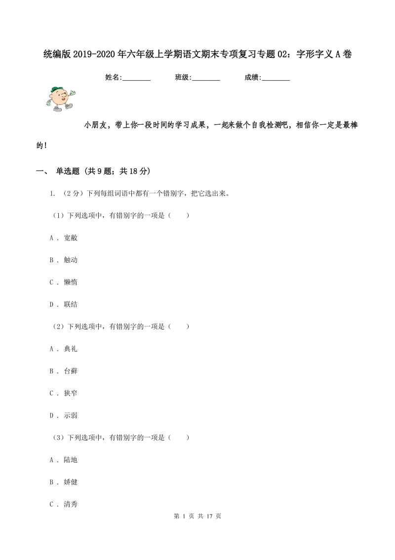 统编版2019-2020年六年级上学期语文期末专项复习专题02：字形字义A卷.doc_第1页