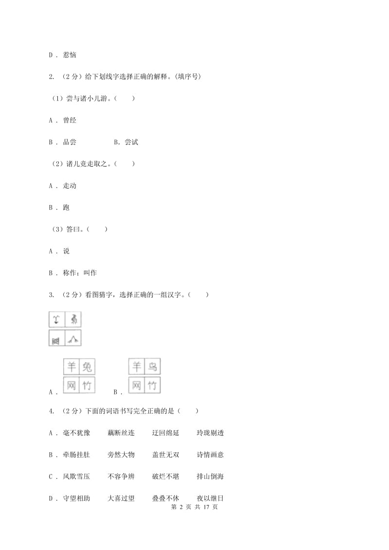 统编版2019-2020年六年级上学期语文期末专项复习专题02：字形字义A卷.doc_第2页