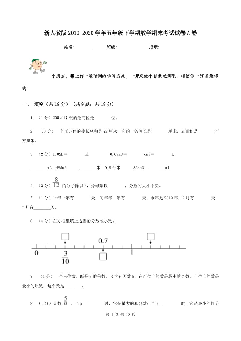 新人教版2019-2020学年五年级下学期数学期末考试试卷A卷.doc_第1页