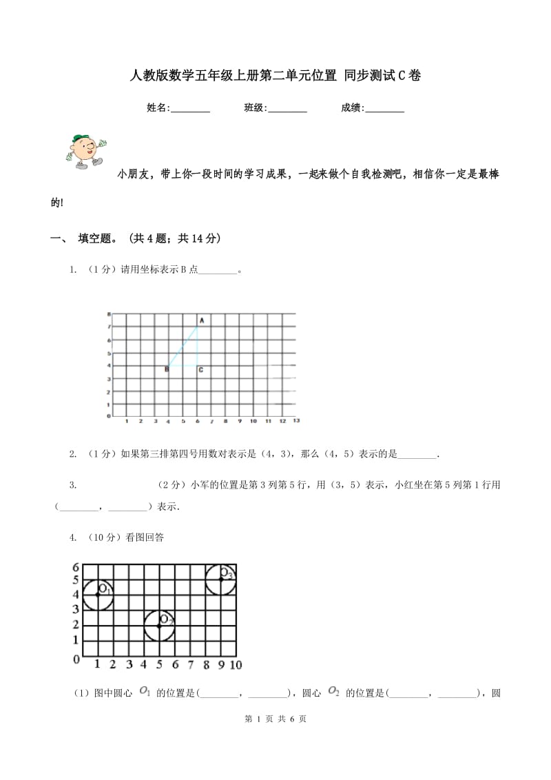 人教版数学五年级上册第二单元位置 同步测试C卷.doc_第1页