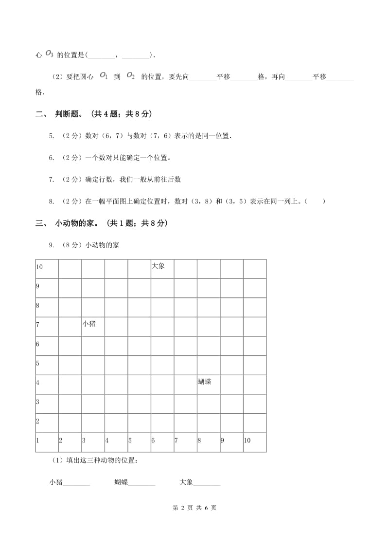 人教版数学五年级上册第二单元位置 同步测试C卷.doc_第2页