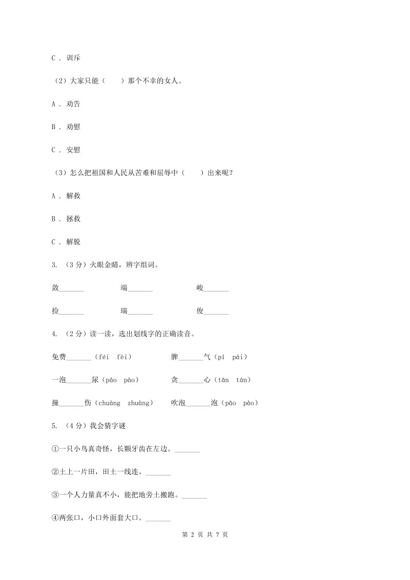 人教部编版2019-2020学年二年级下册语文课文3第11课《我是一只小虫子》同步练习.doc_第2页