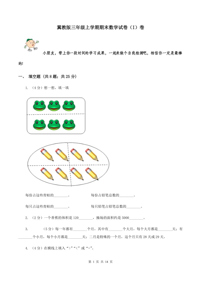 冀教版三年级上学期期末数学试卷（I）卷.doc_第1页