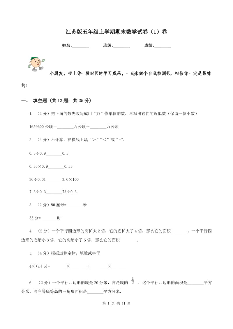 江苏版五年级上学期期末数学试卷（I）卷.doc_第1页