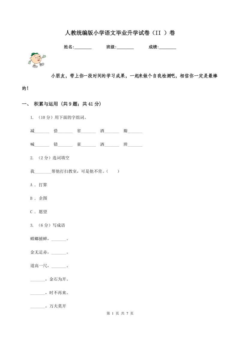 人教统编版小学语文毕业升学试卷（II ）卷.doc_第1页