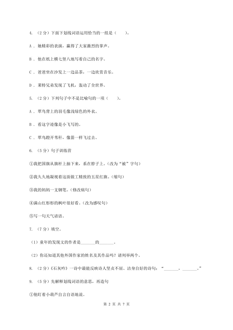 人教统编版小学语文毕业升学试卷（II ）卷.doc_第2页