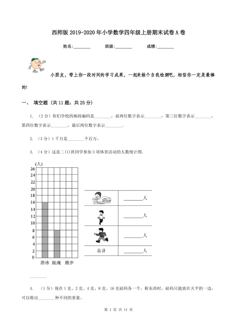 西师版2019-2020年小学数学四年级上册期末试卷A卷.doc_第1页