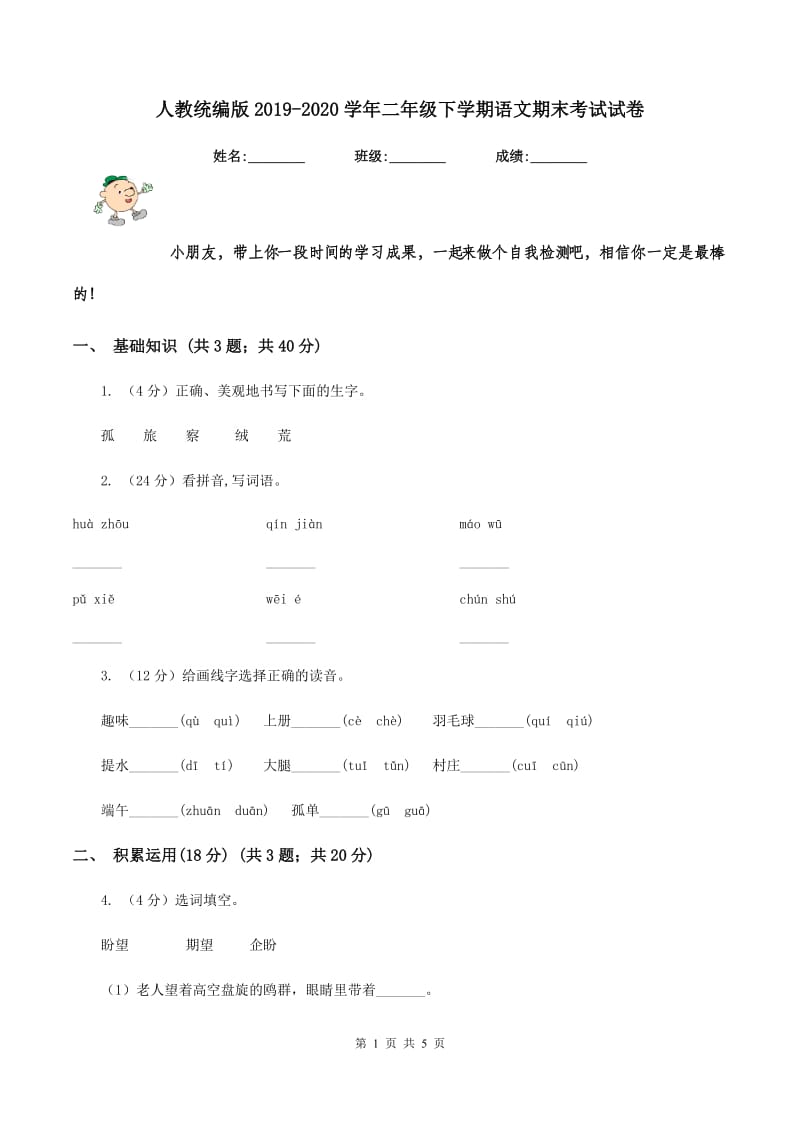 人教统编版2019-2020学年二年级下学期语文期末考试试卷.doc_第1页