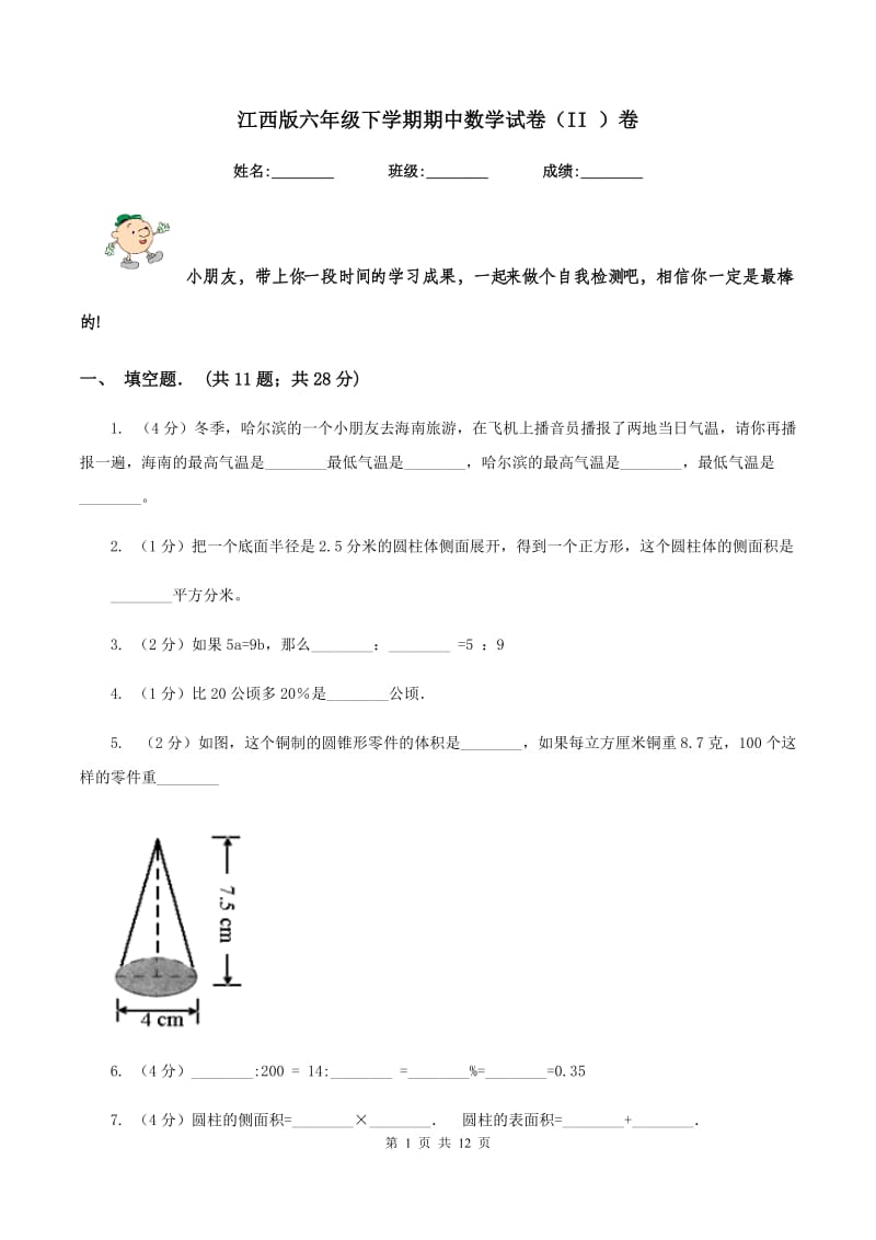 江西版六年级下学期期中数学试卷（II ）卷.doc_第1页