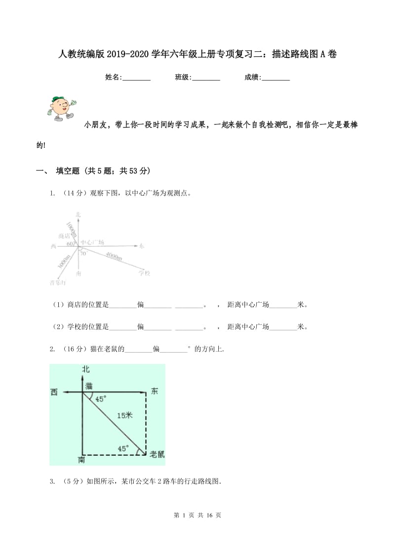 人教统编版2019-2020学年六年级上册专项复习二：描述路线图A卷.doc_第1页