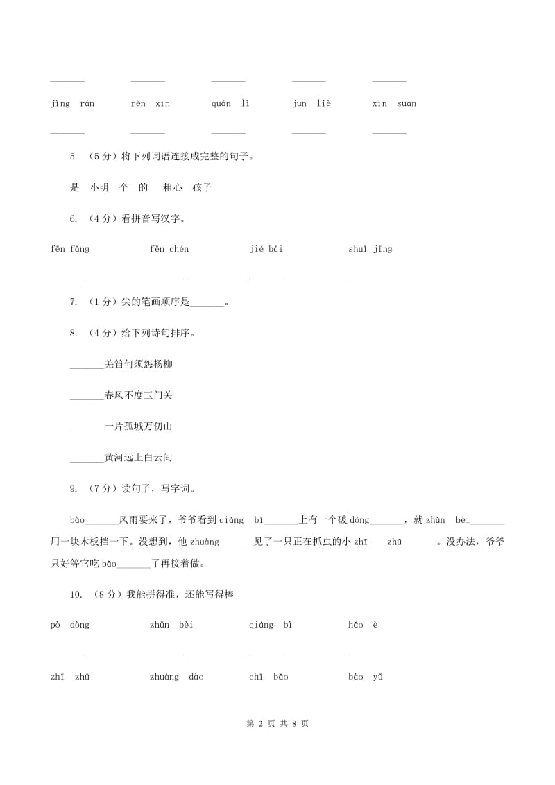 新人教版2019-2020学年二年级上学期语文10月第一次月考试卷.doc_第2页