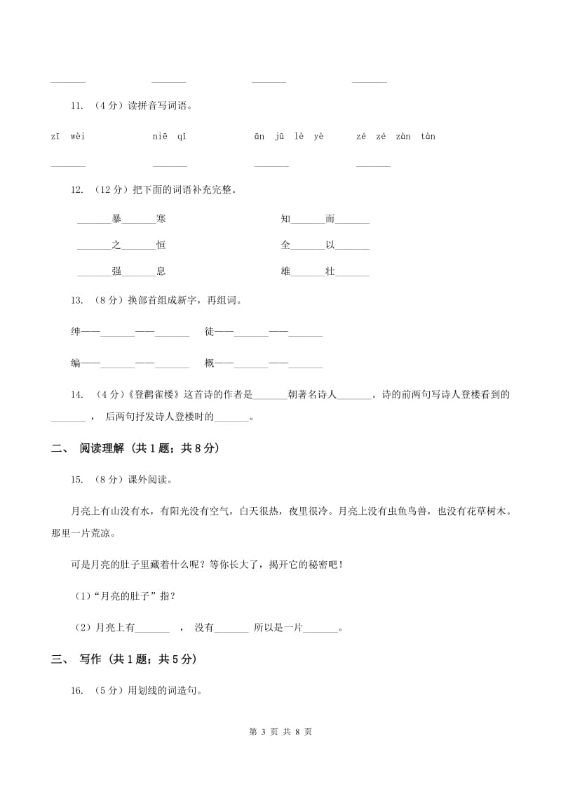 新人教版2019-2020学年二年级上学期语文10月第一次月考试卷.doc_第3页