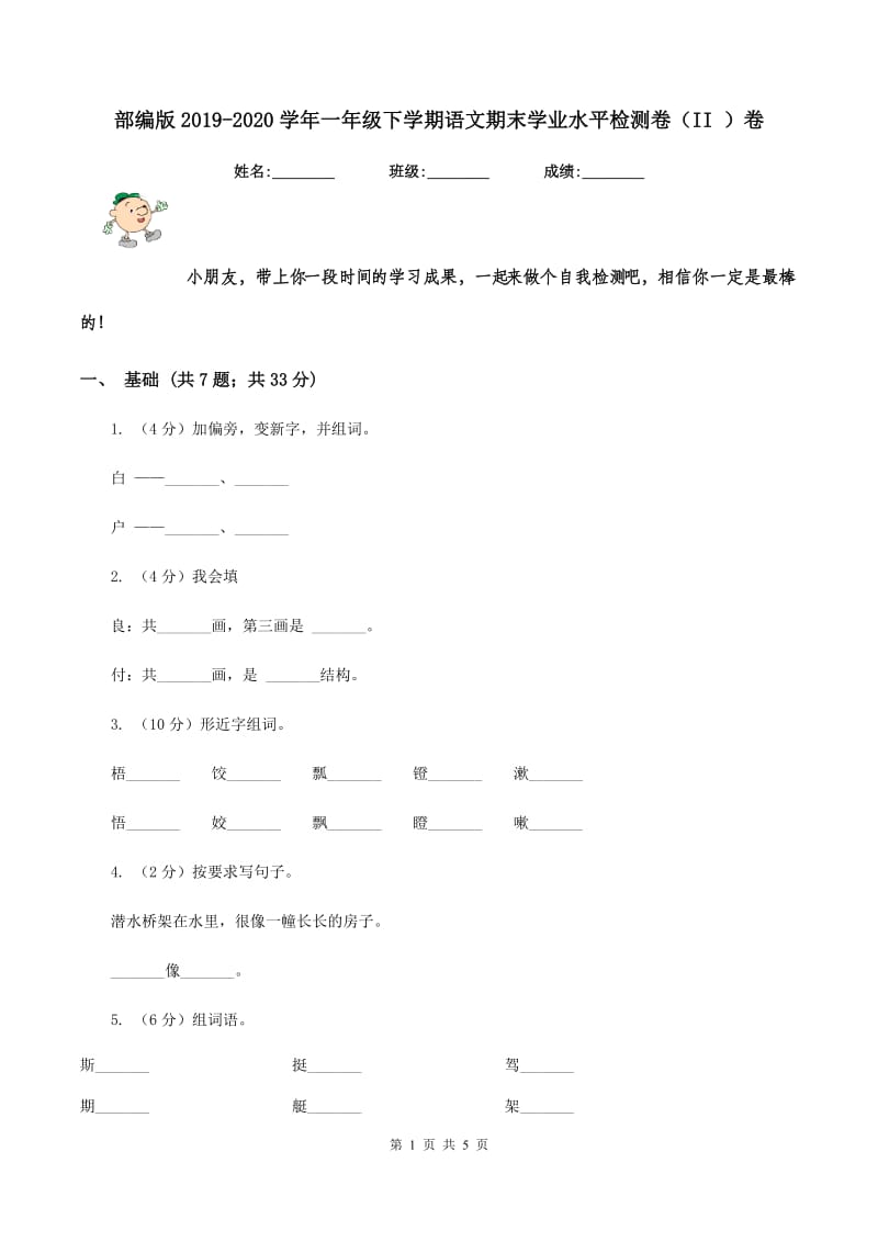 部编版2019-2020学年一年级下学期语文期末学业水平检测卷（II ）卷.doc_第1页