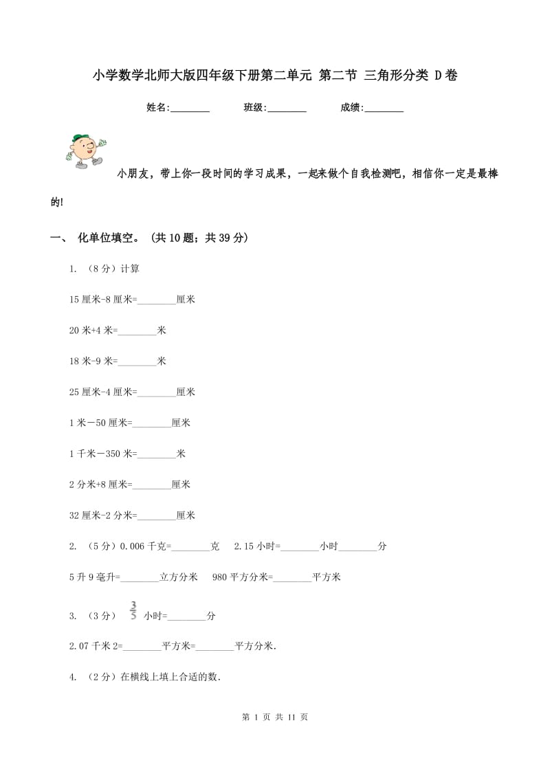 小学数学北师大版四年级下册第二单元 第二节 三角形分类 D卷.doc_第1页