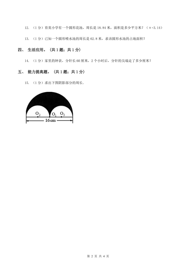 冀教版数学六年级上册 4.1.2运用圆的周长公式解决实际问题 同步练习D卷.doc_第2页