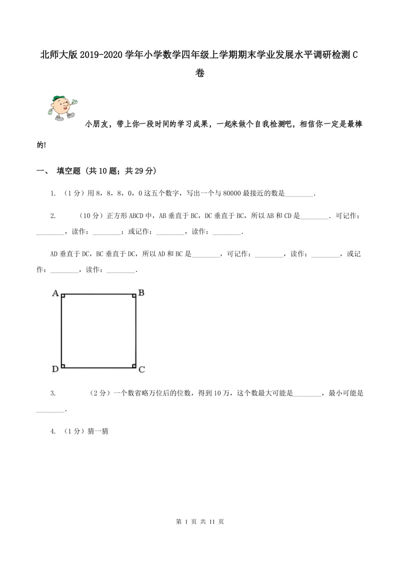 北师大版2019-2020学年小学数学四年级上学期期末学业发展水平调研检测C卷.doc_第1页