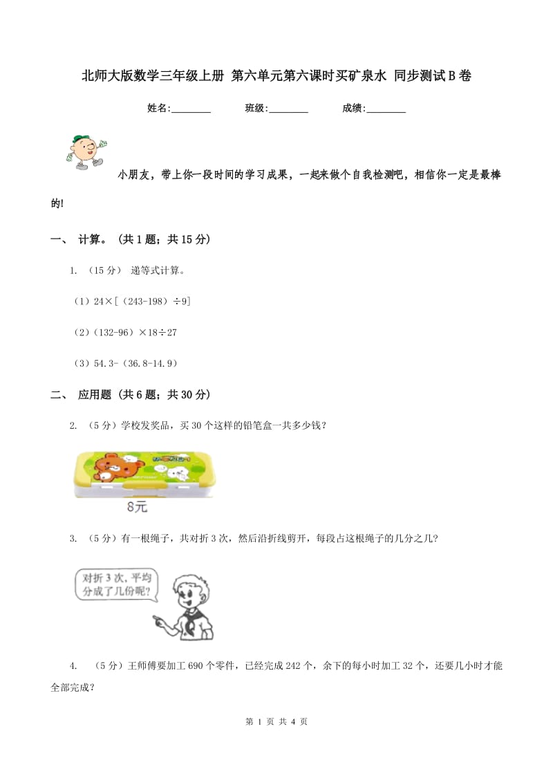 北师大版数学三年级上册 第六单元第六课时买矿泉水 同步测试B卷.doc_第1页