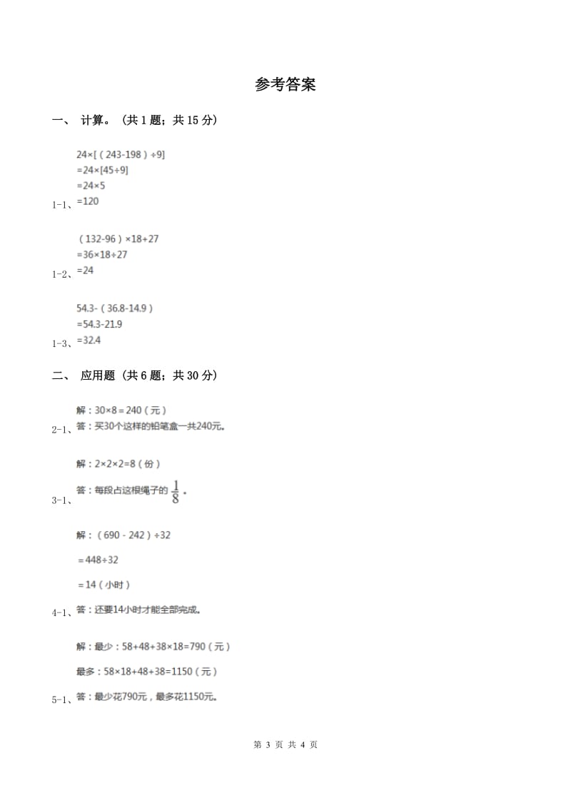 北师大版数学三年级上册 第六单元第六课时买矿泉水 同步测试B卷.doc_第3页