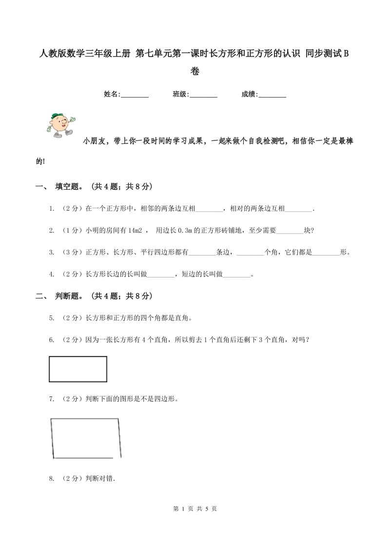 人教版数学三年级上册 第七单元第一课时长方形和正方形的认识 同步测试B卷.doc_第1页