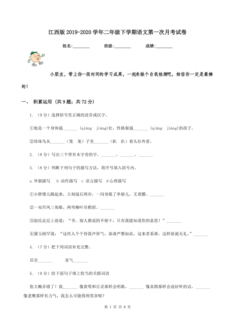 江西版2019-2020学年二年级下学期语文第一次月考试卷.doc_第1页