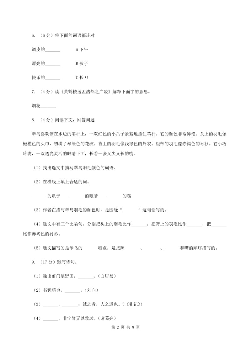 江西版2019-2020学年二年级下学期语文第一次月考试卷.doc_第2页