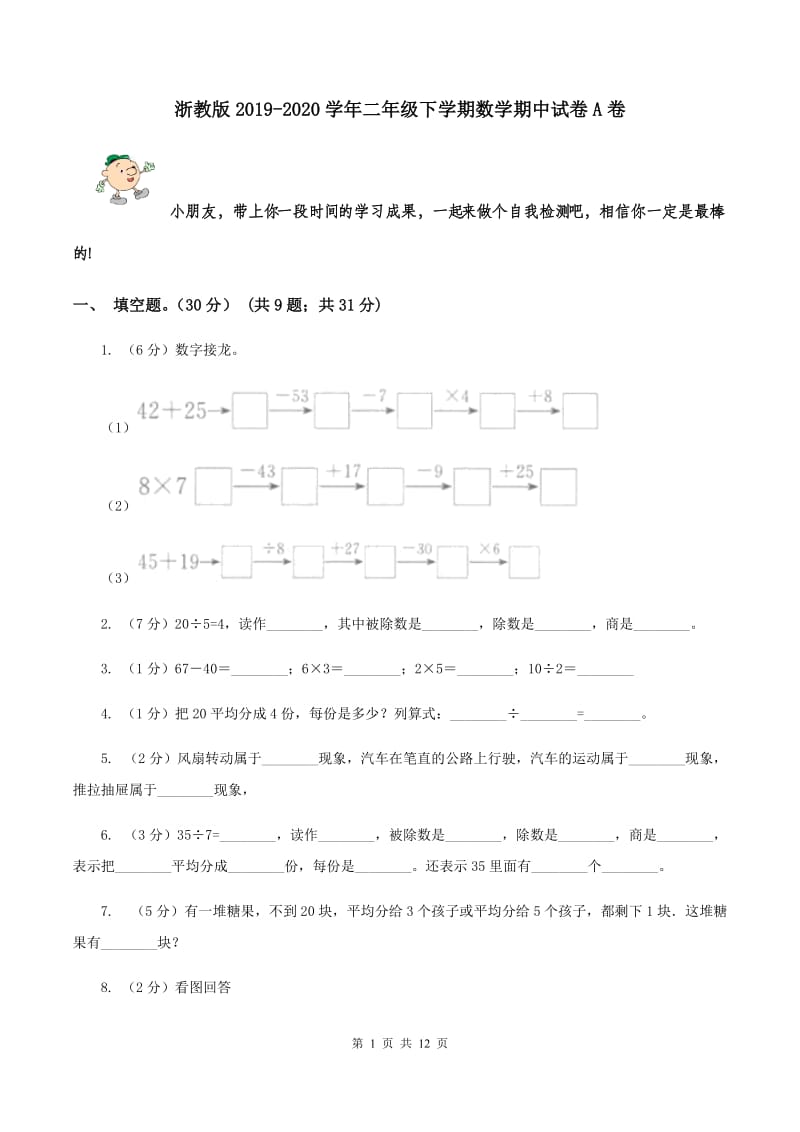 浙教版2019-2020学年二年级下学期数学期中试卷A卷.doc_第1页