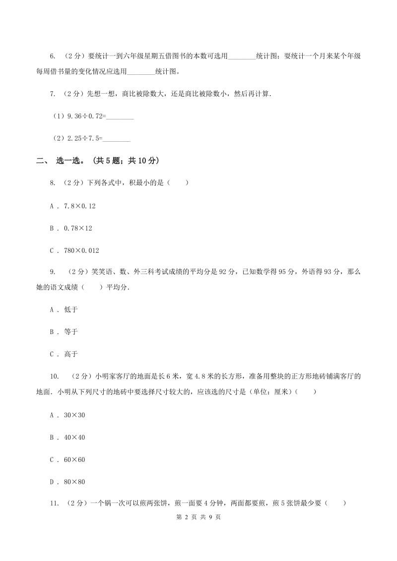 人教统编版2019-2020学年四年级下册数学期末考试试卷（II ）卷.doc_第2页