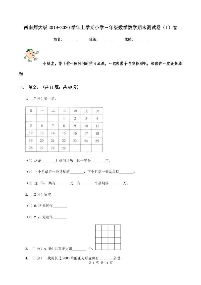 西南师大版2019-2020学年上学期小学三年级数学数学期末测试卷（I）卷.doc_第1页