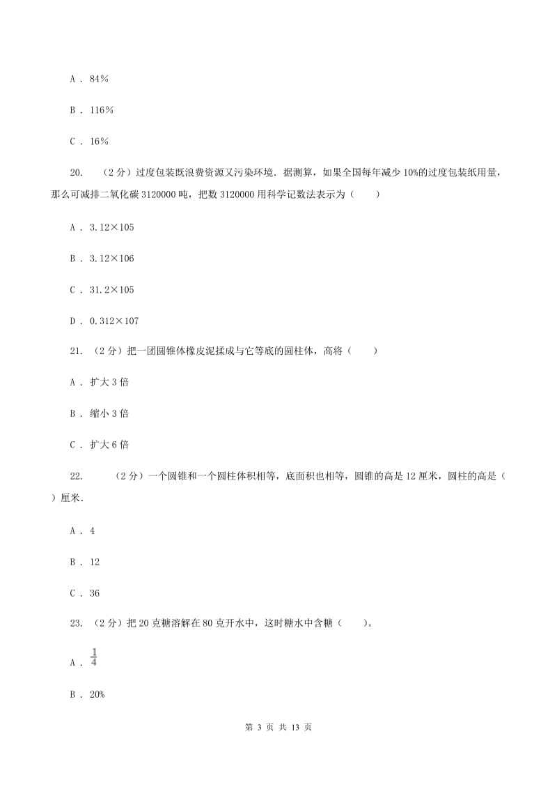 西师大版六年级下学期期中数学试卷（I）卷.doc_第3页