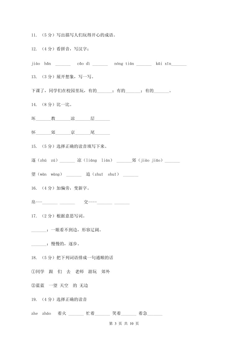 苏教版语文二年级上册第一单元第1课《秋游》课时练习.doc_第3页