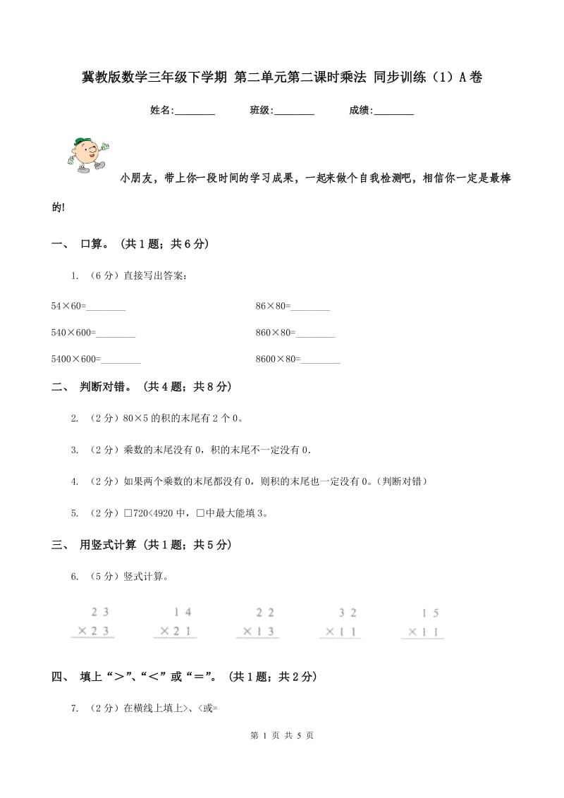 冀教版数学三年级下学期 第二单元第二课时乘法 同步训练（1）A卷.doc_第1页