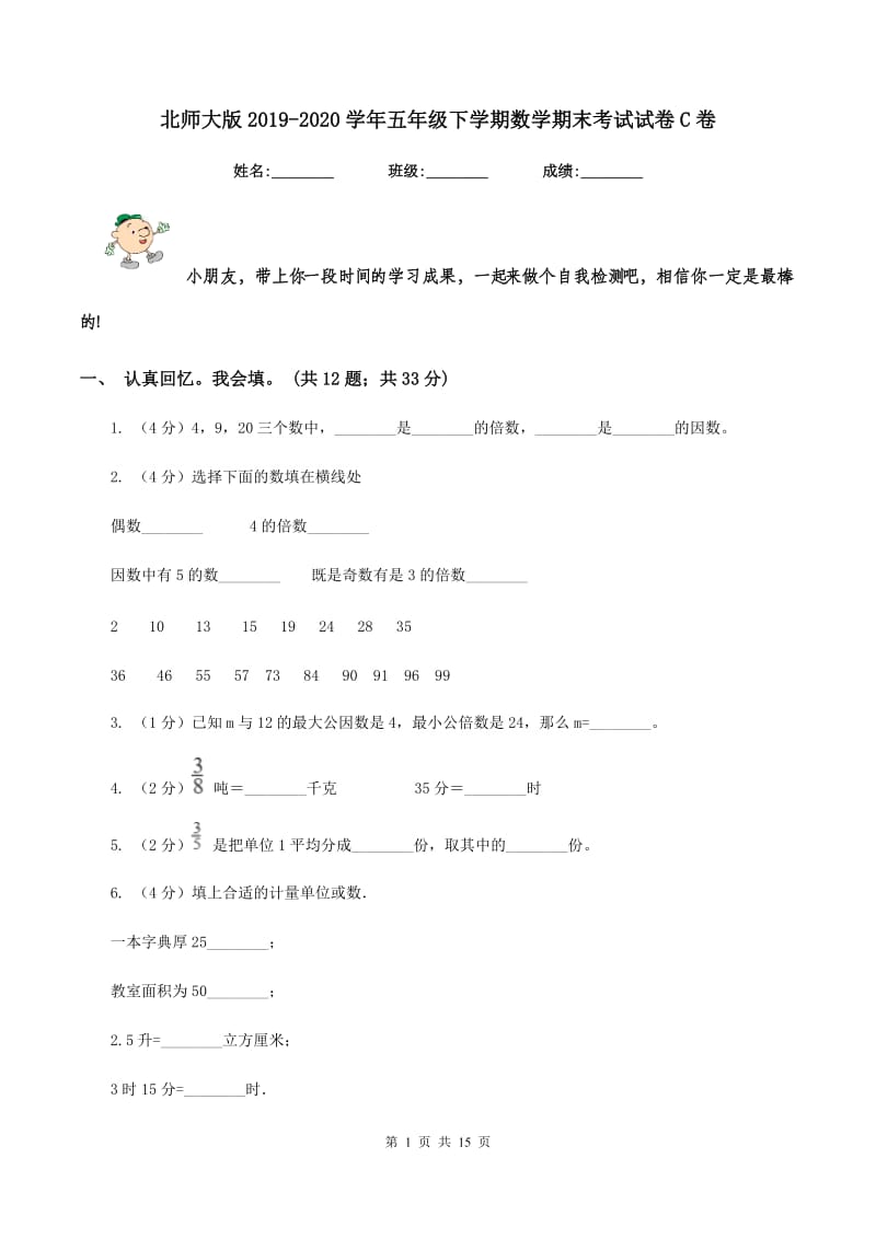 北师大版2019-2020学年五年级下学期数学期末考试试卷C卷.doc_第1页