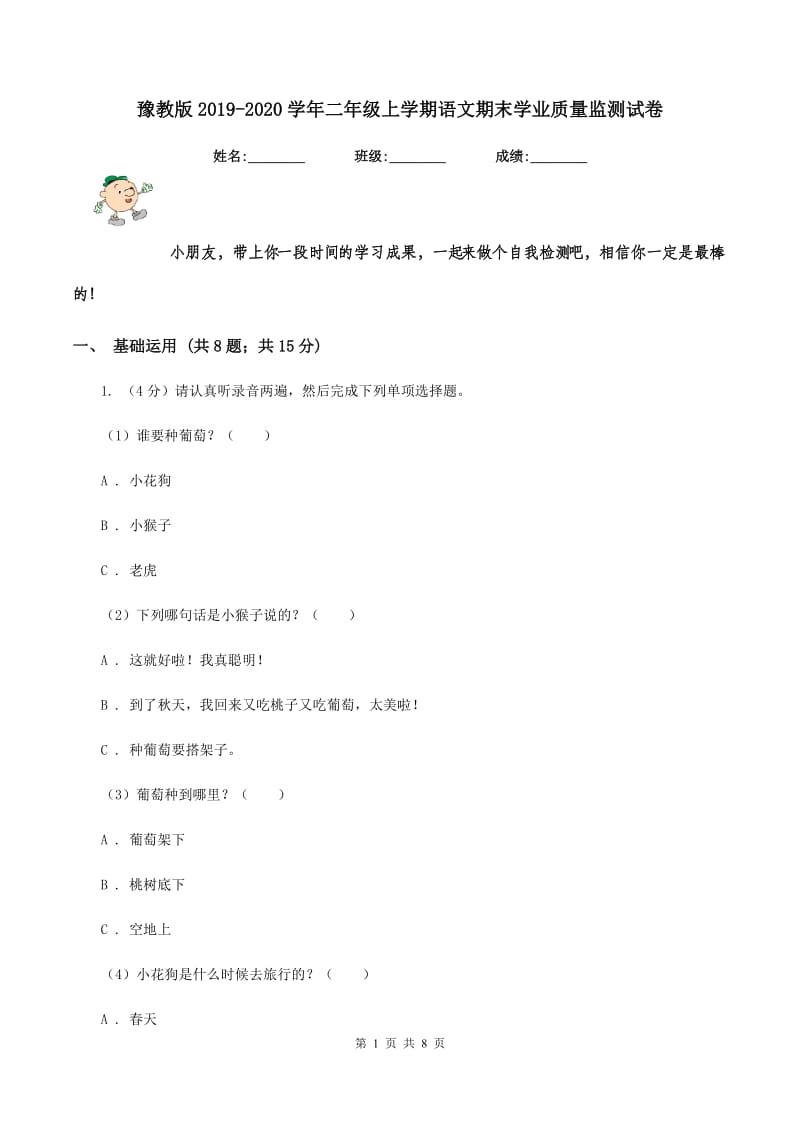 豫教版2019-2020学年二年级上学期语文期末学业质量监测试卷.doc_第1页