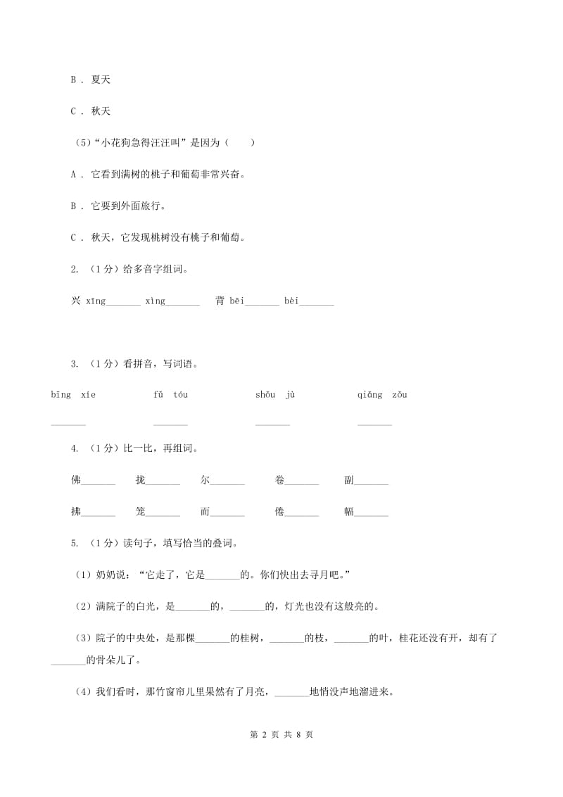 豫教版2019-2020学年二年级上学期语文期末学业质量监测试卷.doc_第2页