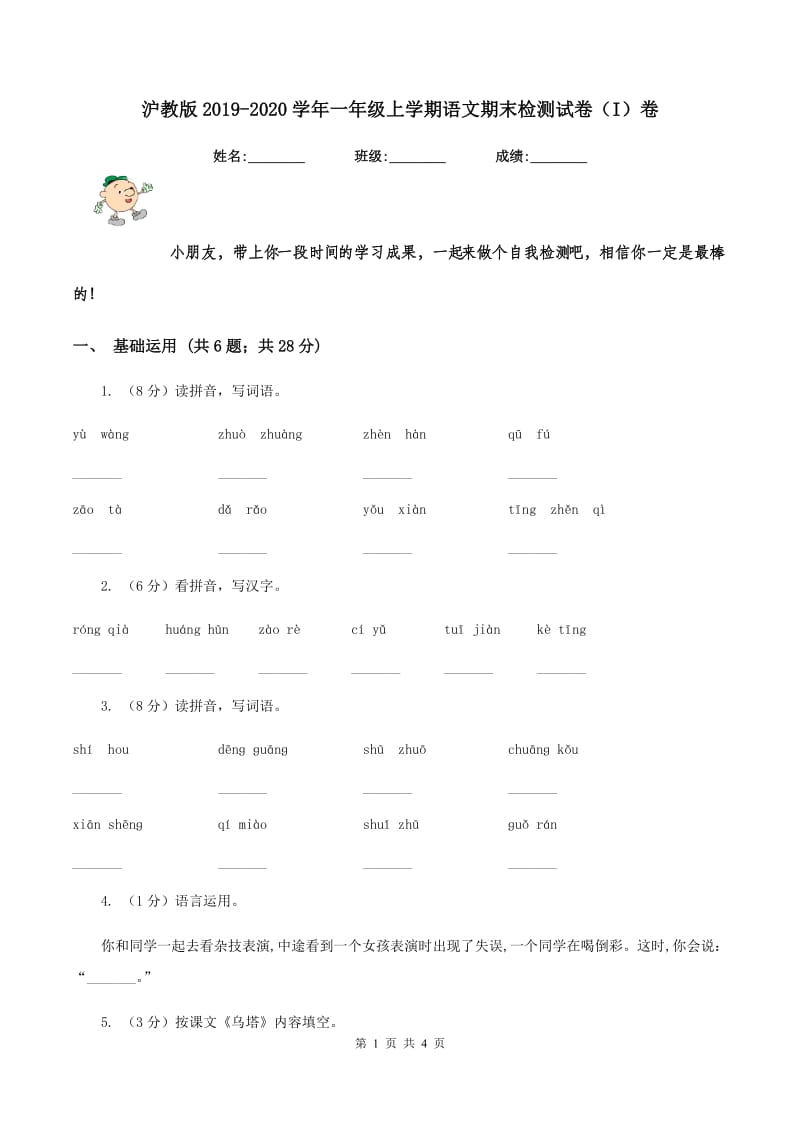 沪教版2019-2020学年一年级上学期语文期末检测试卷（I）卷.doc_第1页