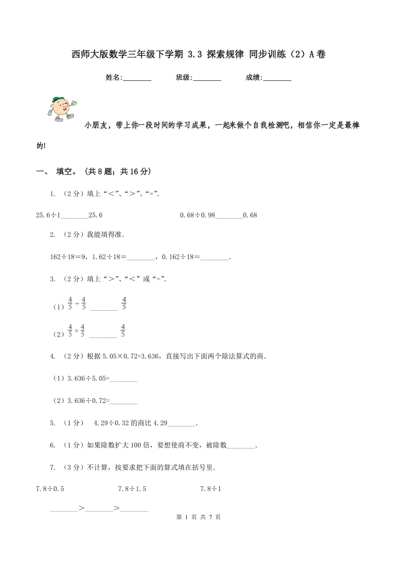 西师大版数学三年级下学期 3.3 探索规律 同步训练（2）A卷.doc_第1页