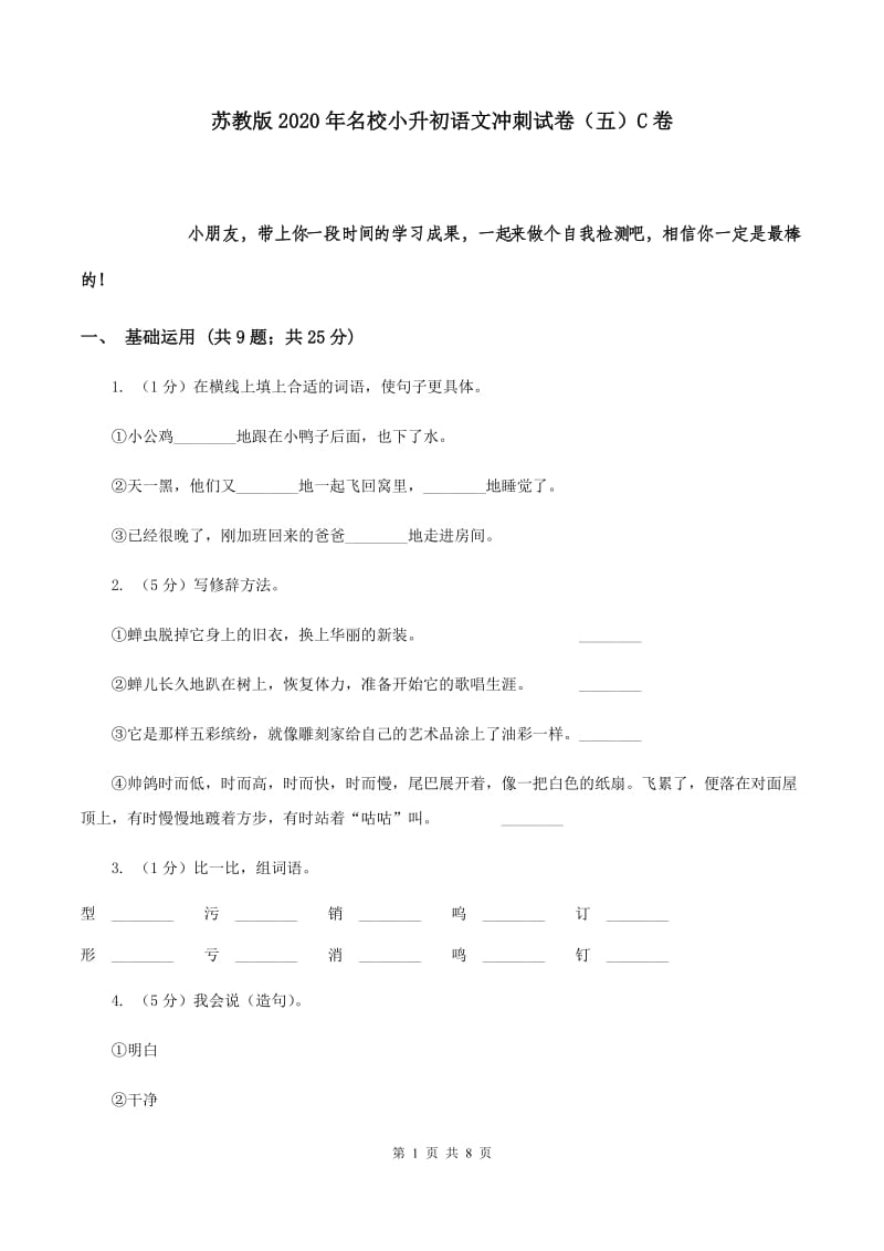 苏教版2020年名校小升初语文冲刺试卷（五）C卷.doc_第1页