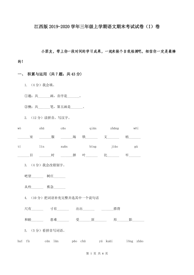 江西版2019-2020学年三年级上学期语文期末考试试卷（I）卷.doc_第1页