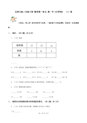 北師大版二年級下冊 數(shù)學(xué)第一單元 第一節(jié)《分蘋果》 （I）卷.doc