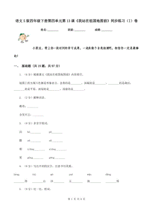 語文S版四年級下冊第四單元第13課《我站在祖國地圖前》同步練習（I）卷.doc