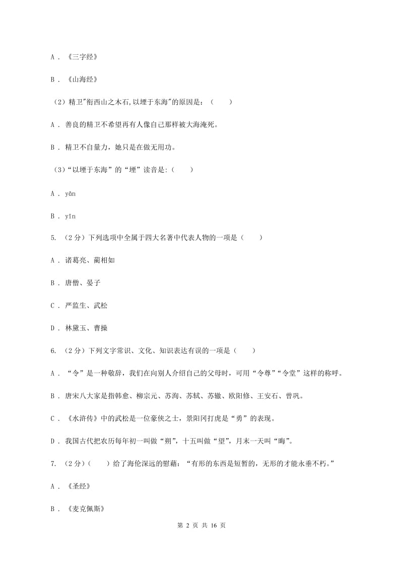 长春版备考2020年小升初考试语文复习专题13：文化常识D卷.doc_第2页